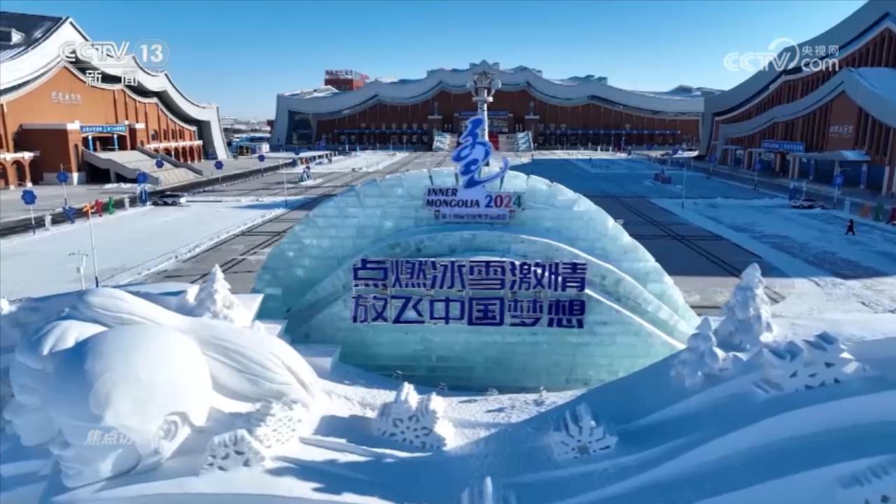 焦点访谈：冬星空综合体育日盛会 冰雪之约(图5)